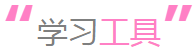 稅務(wù)師學(xué)習工具