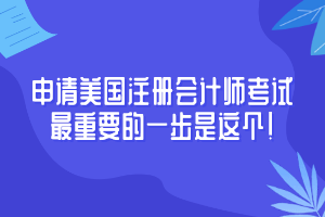 申請(qǐng)AICPA考試至重要竟然是這個(gè)！