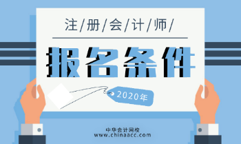 河北報(bào)考注冊會(huì)計(jì)師需要什么條件？