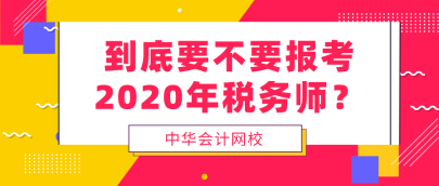 到底要不要報考2020年稅務師  看完再做決定！