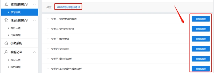 中級會計財務(wù)管理暢學(xué)班 2020年預(yù)習(xí)階段題庫已開通！