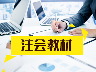 四川2020年CPA教材什么時候出？