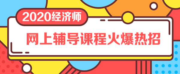 2020經(jīng)濟師輔導課程