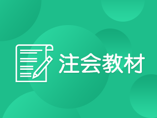 山西cpa官方教材一般什么時候出新的？