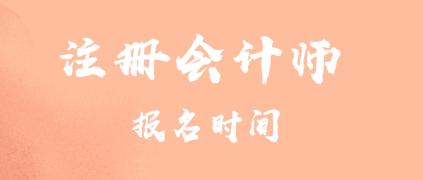 2020河北注冊(cè)會(huì)計(jì)師專業(yè)階段考試報(bào)名時(shí)間