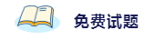 備考2020注會(huì)考試 這些練習(xí)試題你肯定用得著！