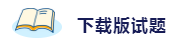 備考2020注會(huì)考試 這些練習(xí)試題你肯定用得著！