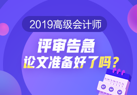 2019高會評審告急 論文準(zhǔn)備好了嗎？