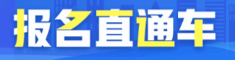 黑龍江2020年初級(jí)經(jīng)濟(jì)師報(bào)名時(shí)間？報(bào)名條件？