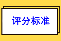 你知道2022年陜西渭南初級會計職稱的評分標(biāo)準(zhǔn)嗎？
