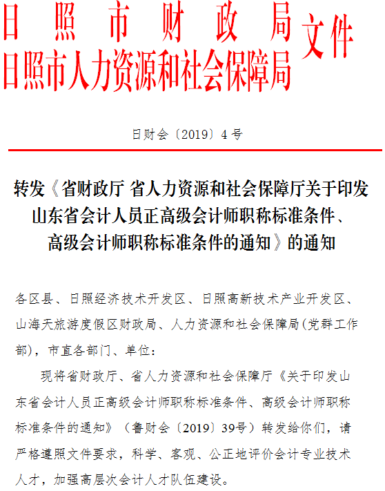 山東日照2019年正高級(jí)、高級(jí)會(huì)計(jì)師標(biāo)準(zhǔn)條件通知