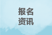 山東2020年中級(jí)會(huì)計(jì)職稱(chēng)考試報(bào)名流程
