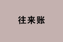 會計小伙伴們，年終往來賬清理是件大事，一定要注意這些稅務(wù)風險！