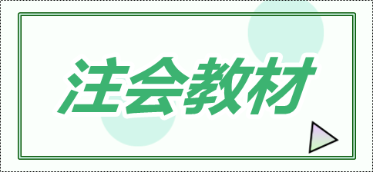 你知道cpa教材2020什么時(shí)候出版嗎？
