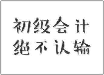 行行出狀元！快遞員都有初級職稱證書 你還不來個初級會計證書嗎？