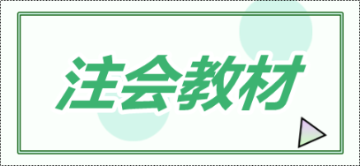 注冊(cè)會(huì)計(jì)師教材一般什么時(shí)候出？