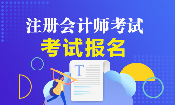 2020年注會考試能免考一科嗎？