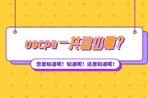 uscpa一共多少章？