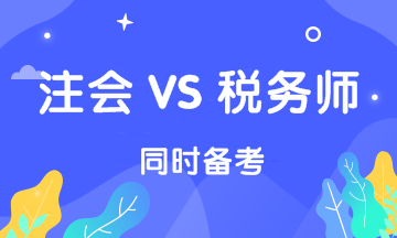 2020年一起考注會和稅務師吧！