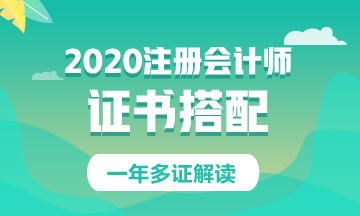 原來這些證書可以和注會一起考！