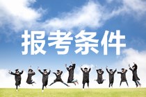 廣東2020年中級(jí)會(huì)計(jì)職稱考試報(bào)名條件