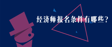 中級經(jīng)濟(jì)師報考條件