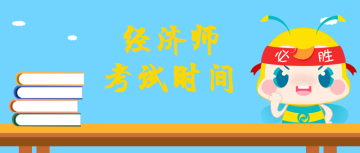 2020年上海市初級經(jīng)濟(jì)師考試時間？考試方式？