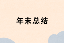 【干貨】寫好年末總結(jié)報告，為一年工作完美收官！