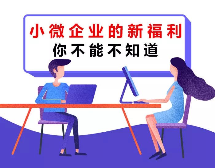 【稅局提示】小微企業(yè)的新福利你不能不知道！
