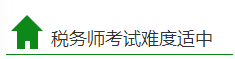 稅務師考試難度適中