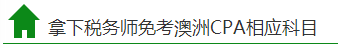 拿下稅務師免考澳洲CPA