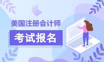 2020年美國注冊會計師報名簡章已經(jīng)為你備好！