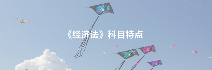 2020年中級會計職稱《經濟法》科目特點分析  速來查收！