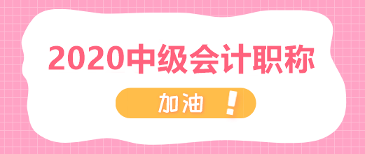 拿下2020年中級(jí)會(huì)計(jì)職稱總共分幾步？