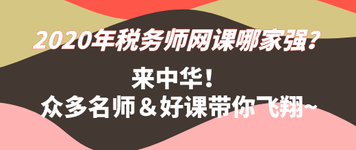 2020年稅務(wù)師網(wǎng)課哪家強(qiáng)？