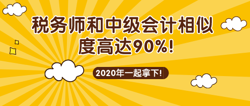 稅務(wù)師和中級會計考試相似度90%！