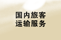 購進(jìn)“國內(nèi)旅客運(yùn)輸服務(wù)”，可抵扣進(jìn)項(xiàng)稅額計(jì)算應(yīng)注意哪些問題？