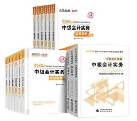 中級會計職稱教材+應試指南+經(jīng)典題解