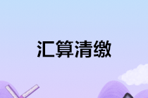 2020年企業(yè)所得稅匯算清繳前期必備工作 必讀！