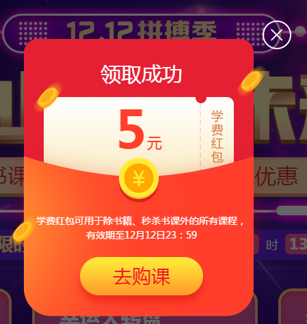 錯(cuò)過(guò)真的再等一年 網(wǎng)校12.12學(xué)費(fèi)紅包攻略！還能疊加使用哦！