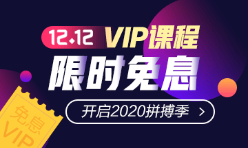 “爽”12鉅惠！稅務(wù)師VIP簽約特訓(xùn)計(jì)劃限時免息！買它！