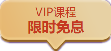 中級(jí)會(huì)計(jì)職稱VIP簽約特訓(xùn)計(jì)劃口碑好課限時(shí)免息 買它！