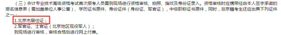 高級(jí)會(huì)計(jì)師報(bào)考必備材料居住證？！