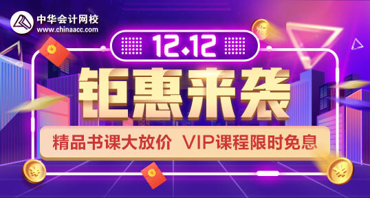12.12中級(jí)會(huì)計(jì)職稱VIP限時(shí)免息 確定不來(lái)感受一下？