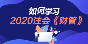 如何備考《財(cái)管》？看看vip的老師怎么說(shuō)~