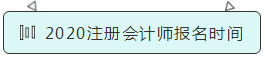 2020注冊會計(jì)師報(bào)名時間