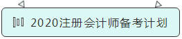 2020注冊會計(jì)師備考計(jì)劃