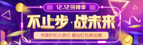 “爽12”年終購(gòu)課優(yōu)惠到！初級(jí)會(huì)計(jì)好課  8.8折心動(dòng)價(jià)！