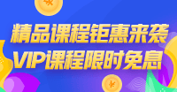 “爽”12鉅惠！稅務(wù)師VIP簽約特訓(xùn)計(jì)劃限時(shí)免息！買它！