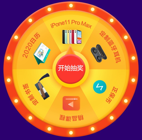 快去抽獎啦！幸運大轉(zhuǎn)盤頂配 iPhone11 Pro Max